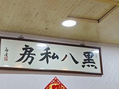 -黑八私房老北京炸酱面