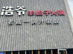 -浩爷羊蝎子火锅(望京店)