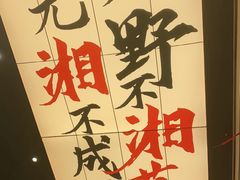 -八碗湘长沙市井菜(坡子街店)