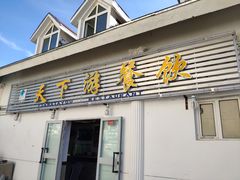 门面-天下游美食餐厅