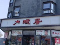 -大碗居·烤鸭·鱼头泡饼(天坛东门店)