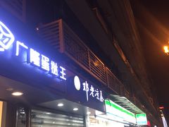 门面-广隆蛋挞王(农讲所店)