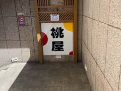 -桃屋日本料理(清华科技园店)