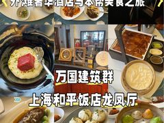-上海和平饭店龙凤厅 Dragon Phoenix