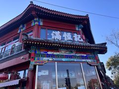 -牛街清真满恒記(平安里西大街店)