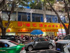 -海汇源老烧麦店(东大街总店)