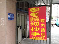 门面-37号老院坝抄手(马王庙37号院店)