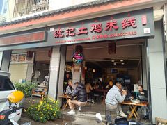 -沈记土鸡米线(七星街品牌中心店)
