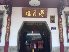 -得月楼·省级非遗·传统苏帮菜(观前店)