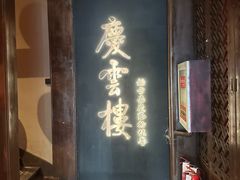 -庆云楼饭庄(什刹海店)