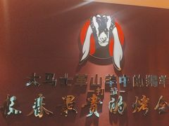 -蒙古人烤羊大师(工农大路创始店)