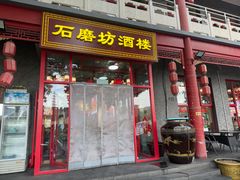 -石磨坊酒楼(文化街店)