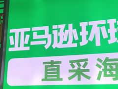 -亚马逊海鲜自助(梅溪湖步步高店)