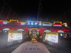 -王婆炒鱼(总店)