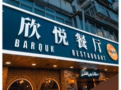 -新疆欣悦饭庄