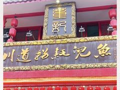 -川道拐耗儿鱼(置信路店)