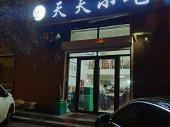 -天天小吃(万龙名城店)
