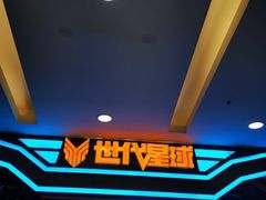 -世代星球·保龄球·镭战真人CS·团建(杨浦店)