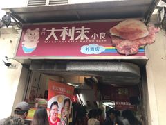 -大利来记餐厅(大三巴店)