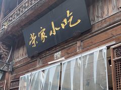-荣家小吃(紫阳街店)