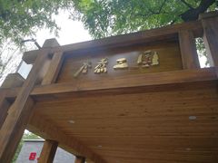-水煮三国·川鲁江湖菜(香山店)
