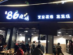 门面-86烧烤 | 江湖菜(石人总店)