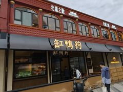 -缸鸭狗(天一广场店)