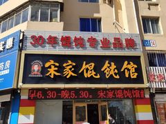 -宋家馄饨馆(八一公园店)