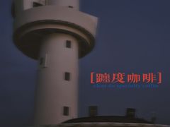 -ChanDu躔度咖啡(灯塔店)