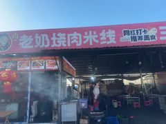 -老奶烧肉米线