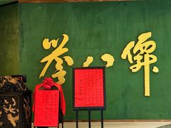 -誉八仙粤菜(万象天地店)