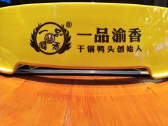 -一品渝香·好吖好鸭时尚干锅鸭头(乐汇城店)