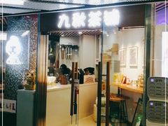 门面-九秋茶铺(三里屯店)