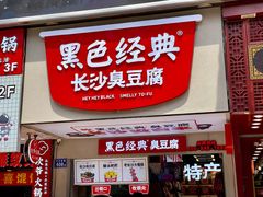 门面-黑色经典臭豆腐·湖南特产(步行街店)