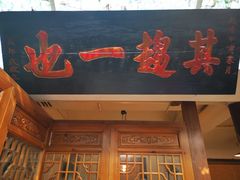 门面-老门框爆肚涮肉(金宝街店)