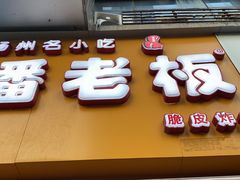 门面-潘老板炸鸡(河西万达店)