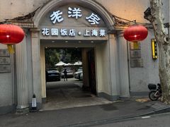 -老洋房花园饭店(绍兴路店)