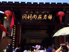 门面-同利肉燕老铺(澳门路店)
