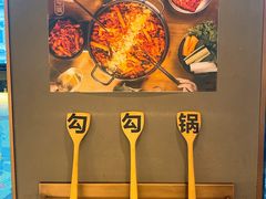 -勾勾锅(联宝公寓店)