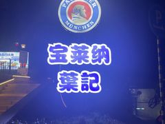 -宝莱纳啤酒花园餐厅PAULANER BRAUHAUS Nanjing(广州路店)