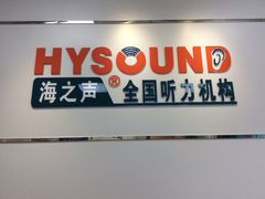 -海之声助听器峰力直营店深圳旗舰中心