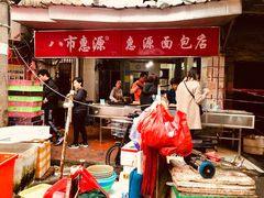 -惠源面包店(开禾路店)