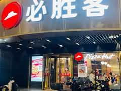 -必胜客(新辰里酒仙桥店)