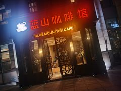 -蓝山咖啡馆(钱江龙店)