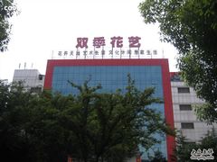 -双季花艺园艺市场(浦东店)