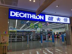 -迪卡侬(安德门店)