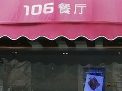 门面-106餐厅(山水文园店)