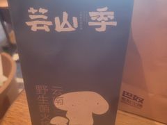 -芸山季·云南山珍菌火锅(人民广场来福士店)