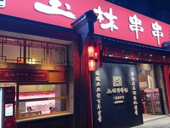 -玉林串串香·成都老字号(玉林街总店)
