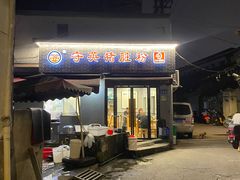 -守英猪脏粉(仓桥街店)